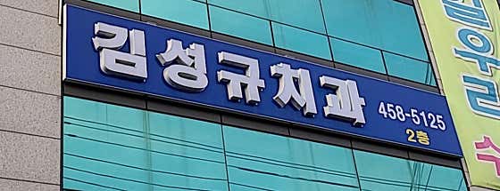 金成奎牙醫診所