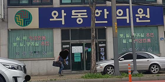 Wadong Korean Medicine Clinic