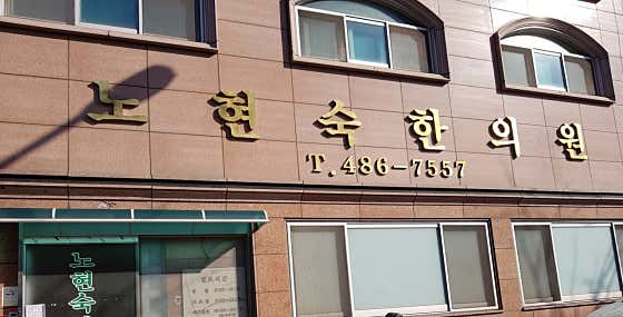 노현숙한의원