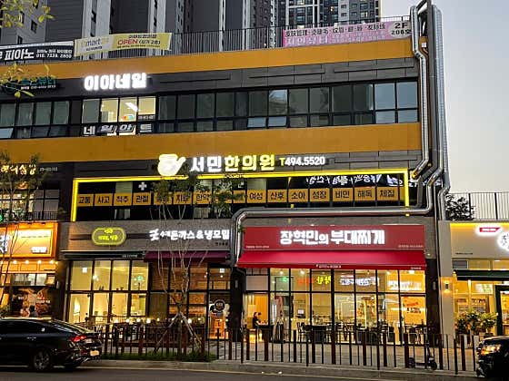 서민한의원