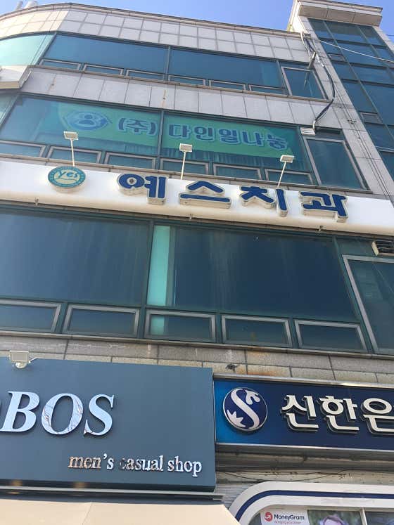 예스치과의원