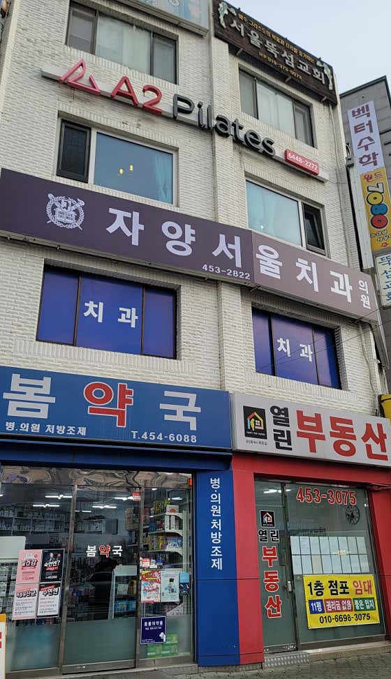 자양서울치과의원