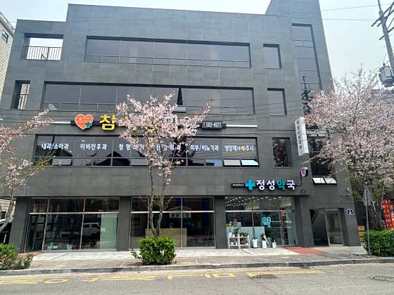 참사랑의원