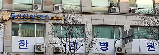 Dongsan Oriental Medicine Hospital