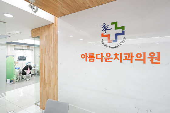 아름다운치과의원