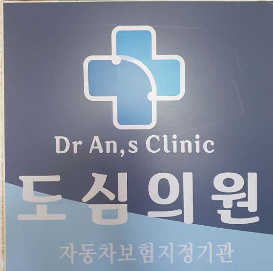 도심의원