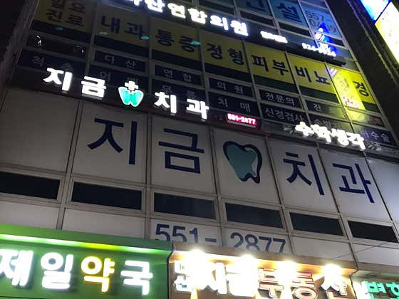 지금치과의원치과