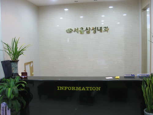 서울삼성내과의원