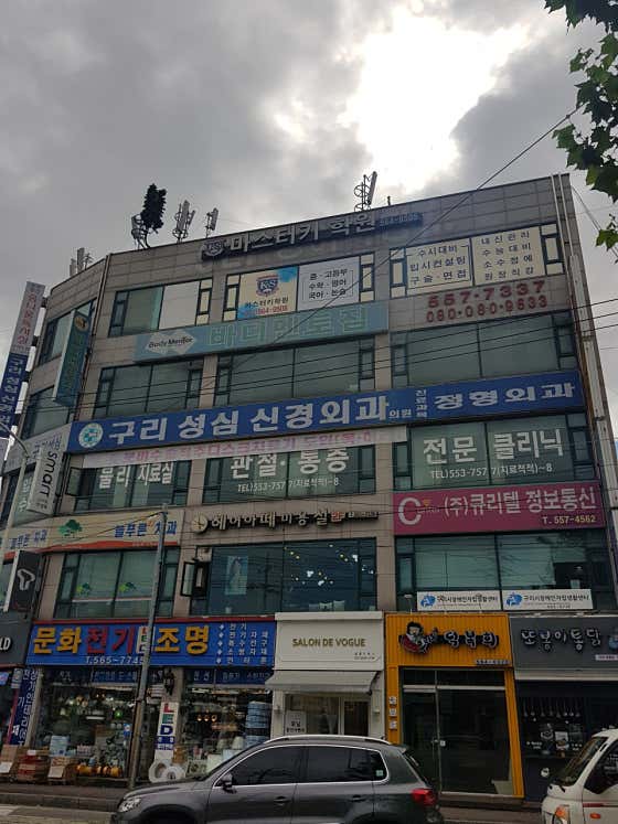 Guri Seongsim Neurosurgery Clinic
