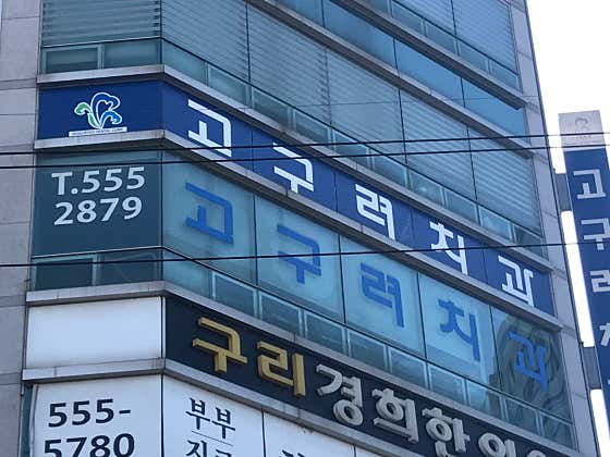 고구려치과의원
