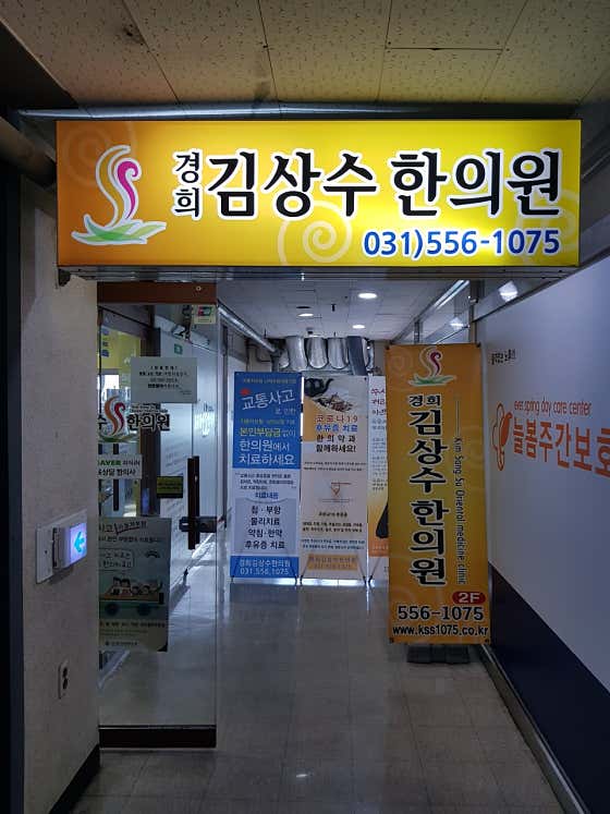 Kyung Hee Kim Sang-soo Korean Medicine Clinic