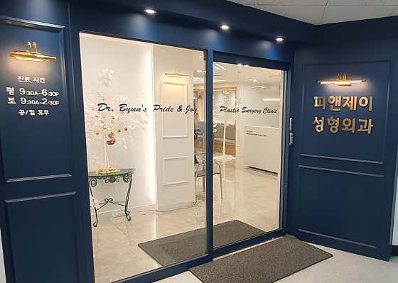P&J Plastic Surgery Clinic