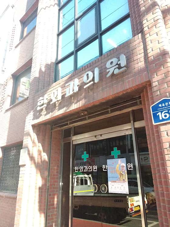 한외과의원