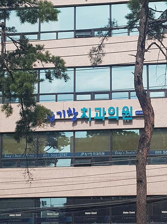 Song Ki-chang Dental Clinic