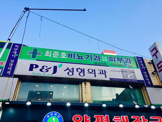 최준호피부비뇨기과의원