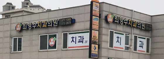 최형수치과의원