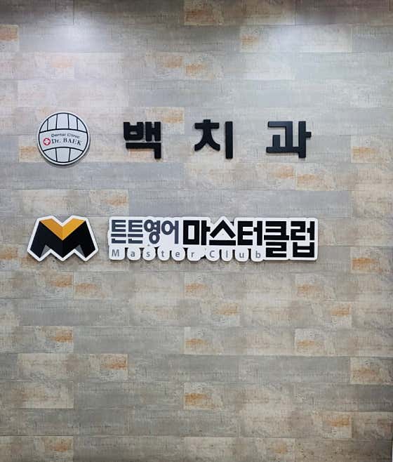 백치과의원