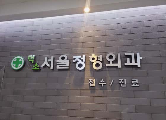 덕소서울정형외과의원