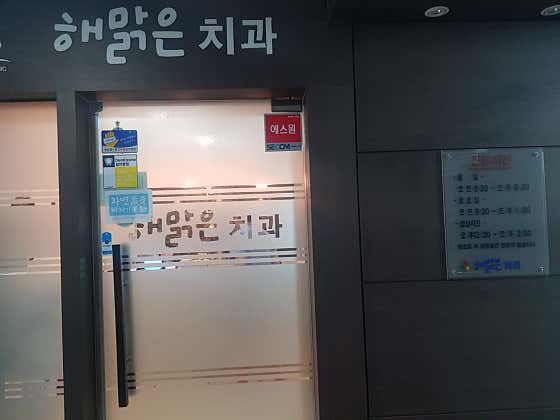 해맑은치과의원