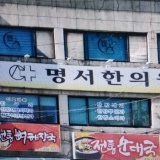 성민부부한의원