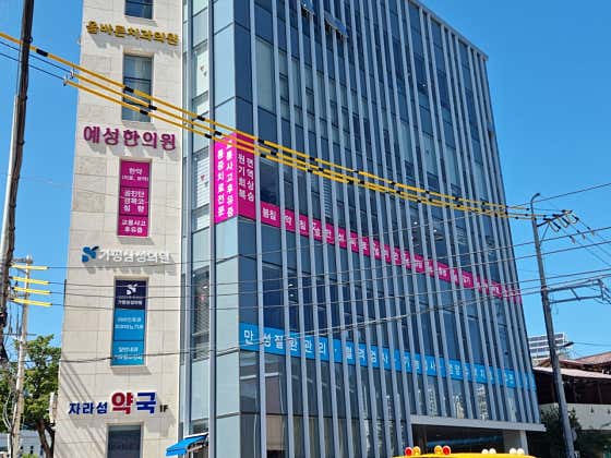 예성한의원