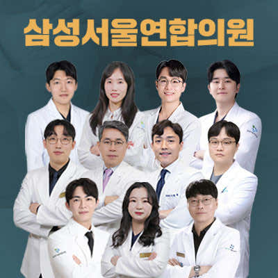 삼성서울연합의원