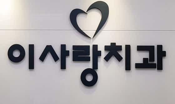 Lee Sarang Dental Clinic