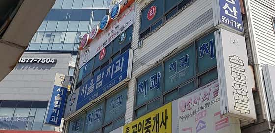 Seoul Top Dental Clinic