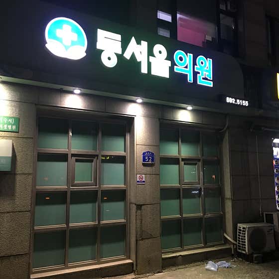 동서울의원