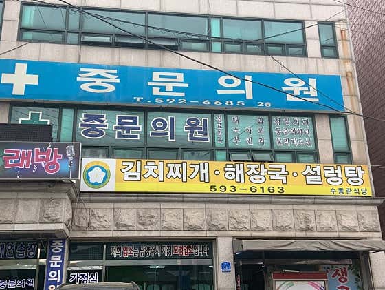 중문의원