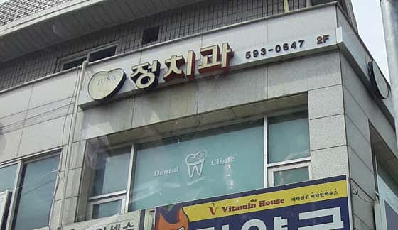정치과의원