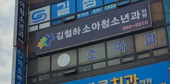 金哲河兒科診所