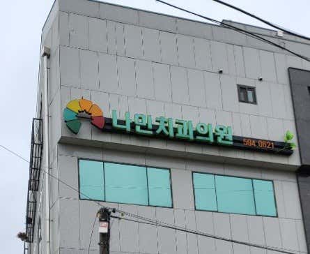 나민치과의원