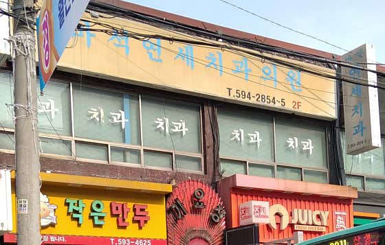 Maseok Yonsei Dental Clinic