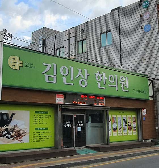 Kim In-sang Korean Medicine Clinic