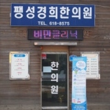 일독한의원