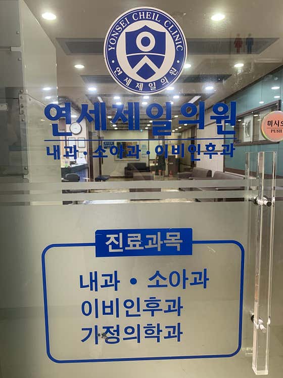 Yonsei Jeil Clinic
