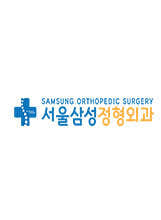 Seoul Samsung Orthopedic Clinic