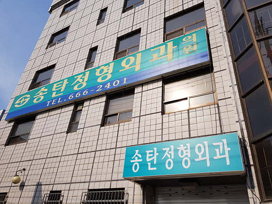 송탄정형외과