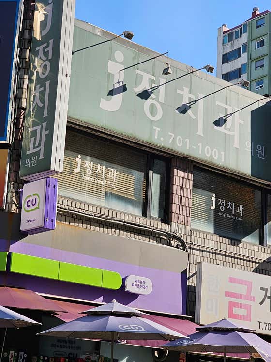 제이정치과의원치과