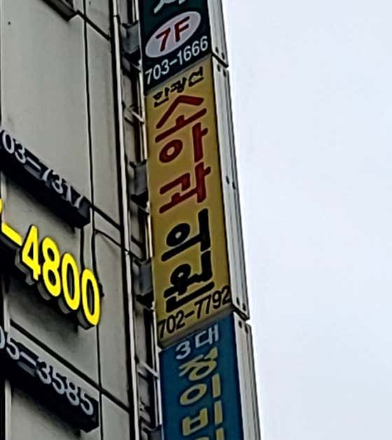 한광선소아청소년과의원