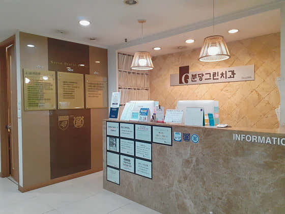 분당그린치과의원