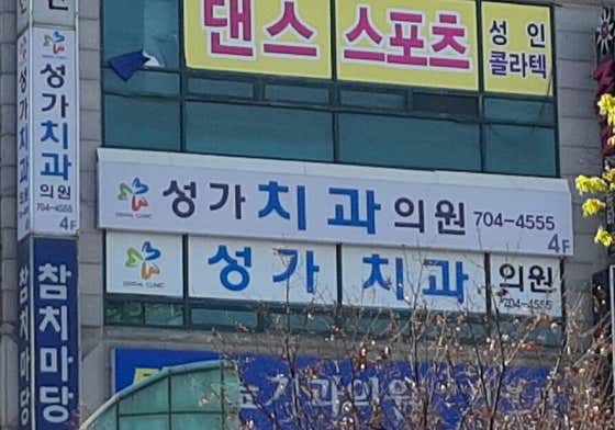 성가치과의원