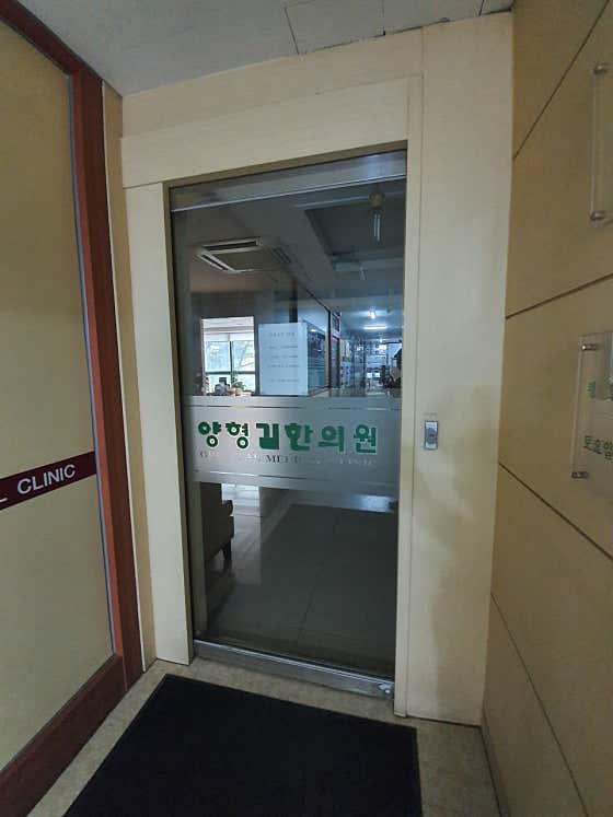 Yang Hyung-gil Korean Medicine Clinic