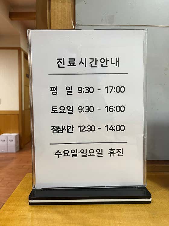 분당심명섭한의원