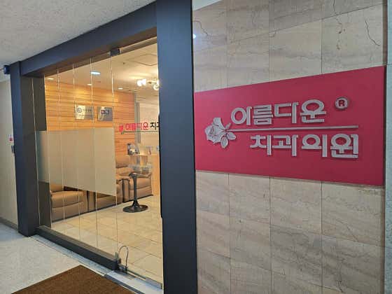 아름다운치과의원 분당점