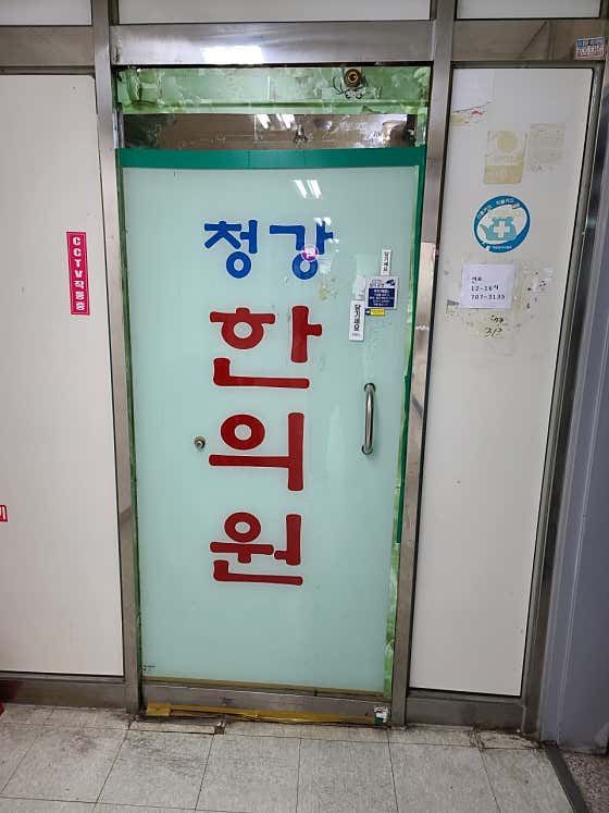청강한의원