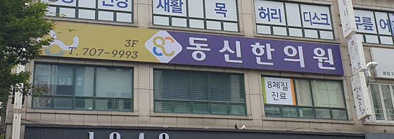 Dongshin Korean Medicine Clinic