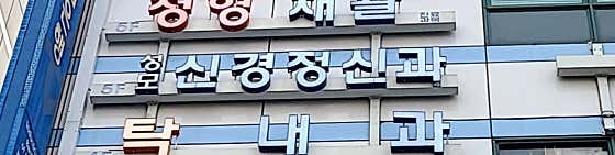 성모신경정신과의원정신건강의학과