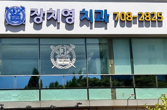Jang Chi-young Dental Clinic